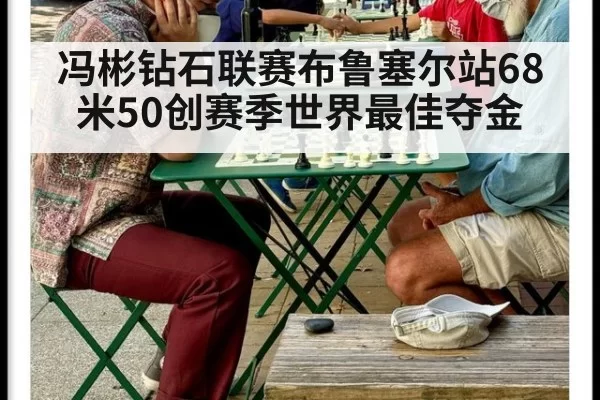 冯彬钻石联赛布鲁塞尔站68米50创赛季世界最佳夺金