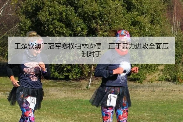 wang-chu-qin-ao-men-guan-jun-sai-heng-sao-lin-yun-ru-zheng-shou-bao-li-jin-gong-quan-mian-ya-zhi-dui-shou-3-320.jpg