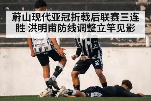蔚山现代亚冠折戟后联赛三连胜 洪明甫防线调整立竿见影