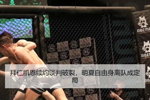拜仁凯恩续约谈判破裂，明夏自由身离队成定局