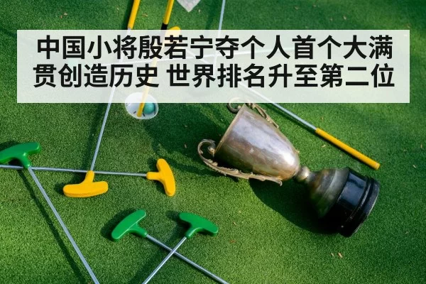 中国小将殷若宁夺个人首个大满贯创造历史 世界排名升至第二位