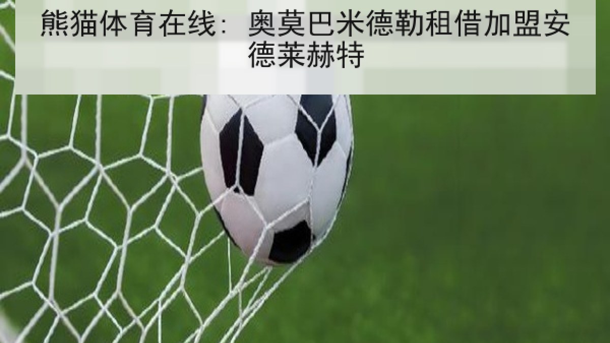 熊猫体育在线: 奥莫巴米德勒租借加盟安德莱赫特