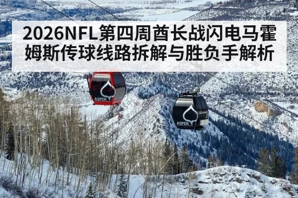 2026NFL第四周酋长战闪电马霍姆斯传球线路拆解与胜负手解析